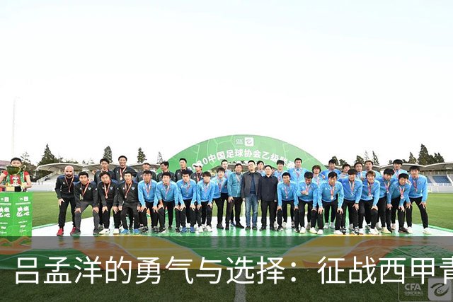 吕孟洋的勇气与选择：征战西甲青训的故事