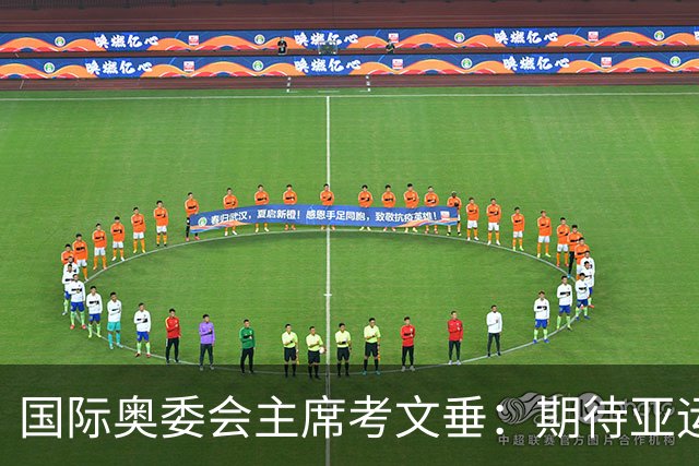 国际奥委会主席考文垂：期待亚运会与奥运会更紧密衔接