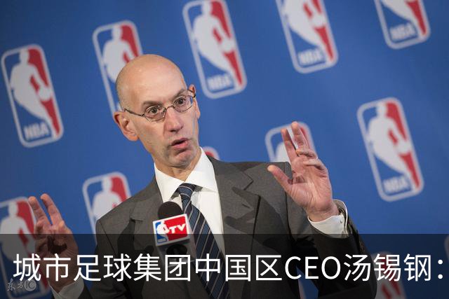 城市足球集团中国区CEO汤锡钢：中国最缺的是社区足球