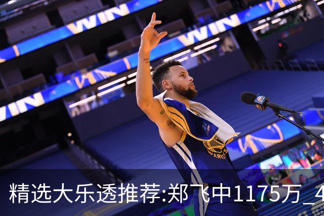 精选大乐透推荐:郑飞中1175万 4大专家中100万