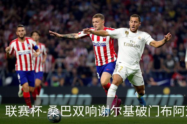 联赛杯-桑巴双响谢尔基破门布阿迪助攻 曼城5-0诺维奇