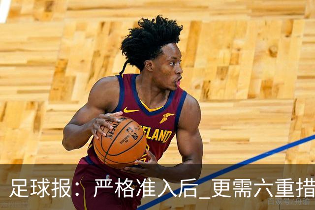 足球报：严格准入后 更需六重措施保障联赛